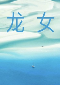 龙女捏脸高冷龙女