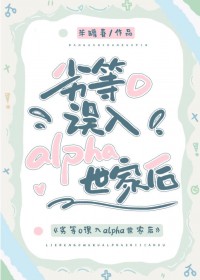 劣等O误入alpha世家后